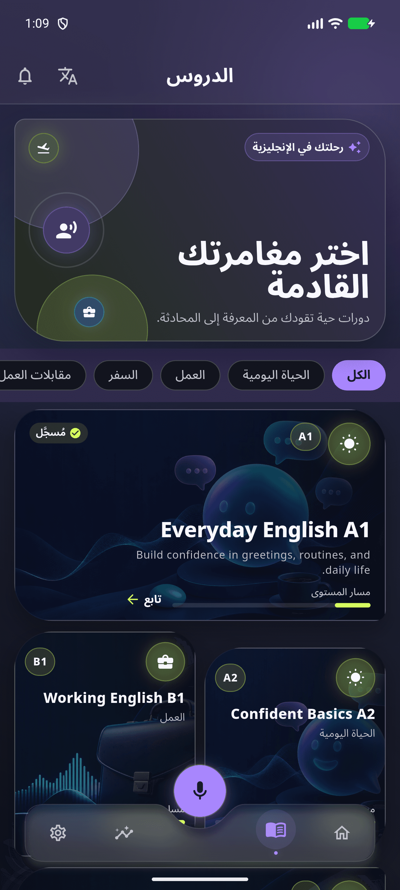 شاشة دليل الدورات الحقيقية داخل تطبيق تكلّم، وتعرض الدورات المتاحة وحالة التقدّم لحساب تجريبي.