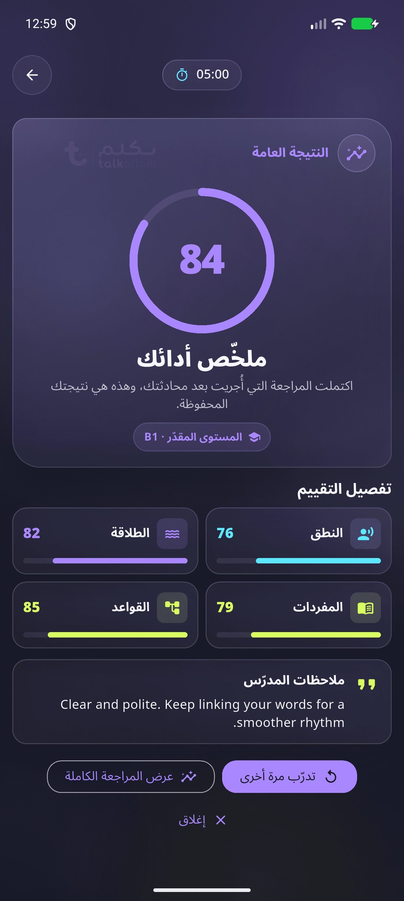 شاشة نتيجة محادثة حقيقية داخل تطبيق تكلّم، وتعرض الملاحظات والتصحيحات المستخرجة من جلسة تجريبية.