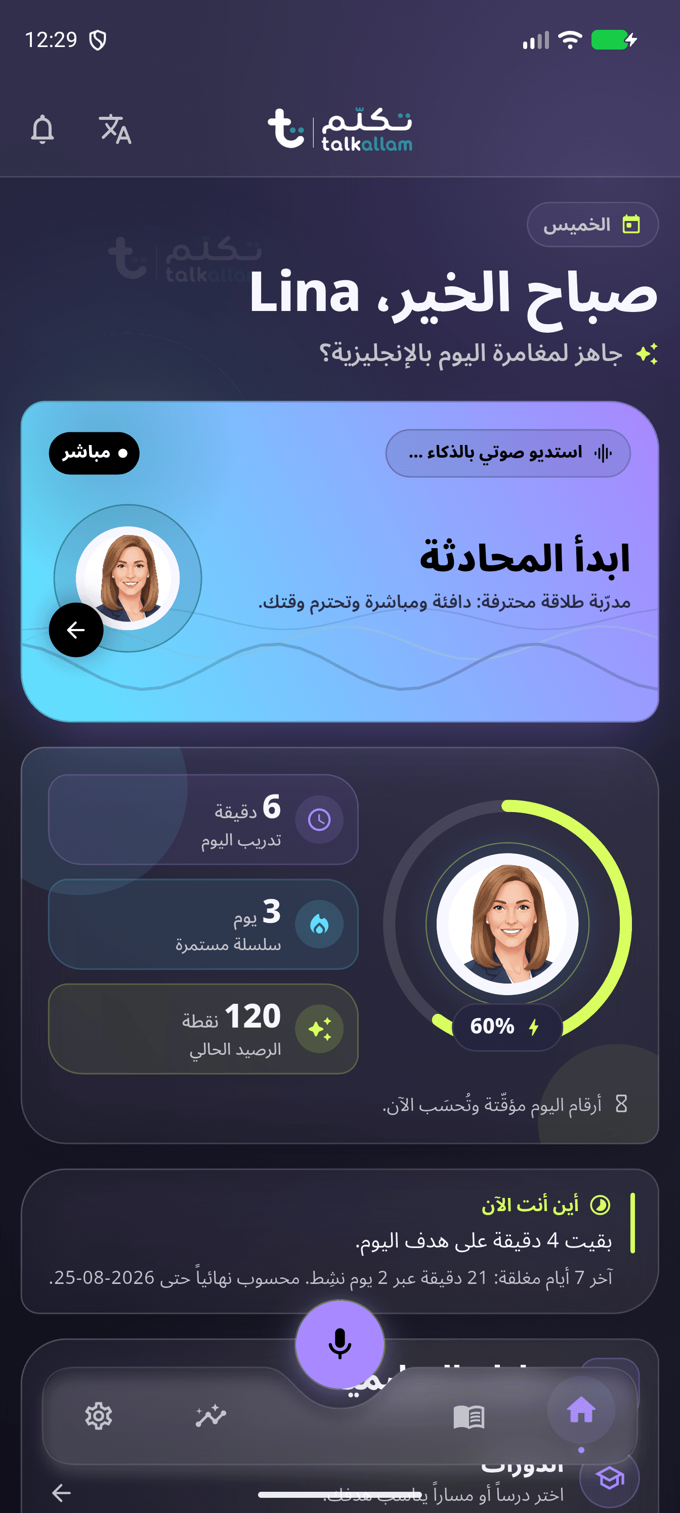 الشاشة الرئيسية الحقيقية لتطبيق تكلّم، وتعرض نقطة البداية المقترحة للمتعلّم وملخص تقدّمه من حساب تجريبي.
