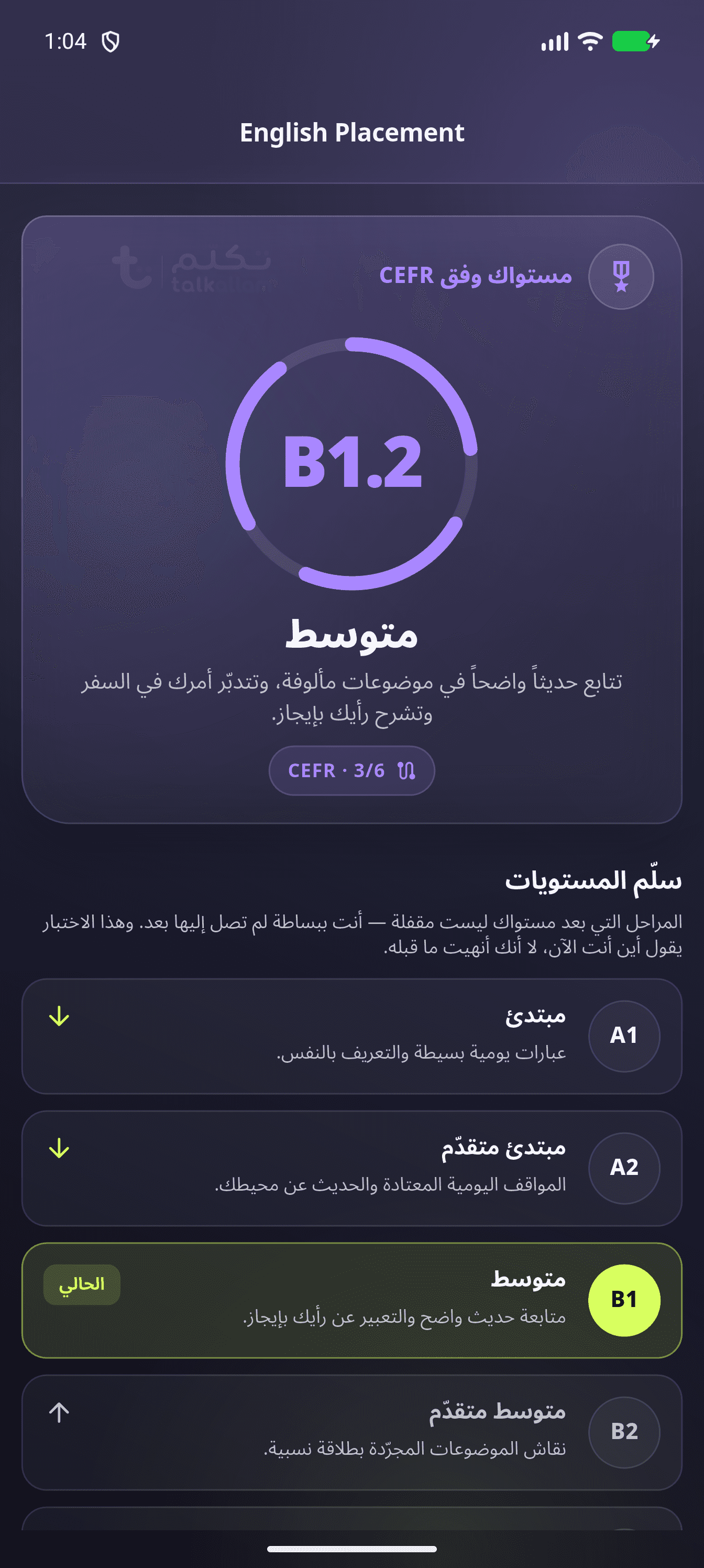 شاشة نتيجة تحديد المستوى الحقيقية داخل تطبيق تكلّم، وتعرض مستوى CEFR ونقطة البداية التالية لحساب تجريبي.