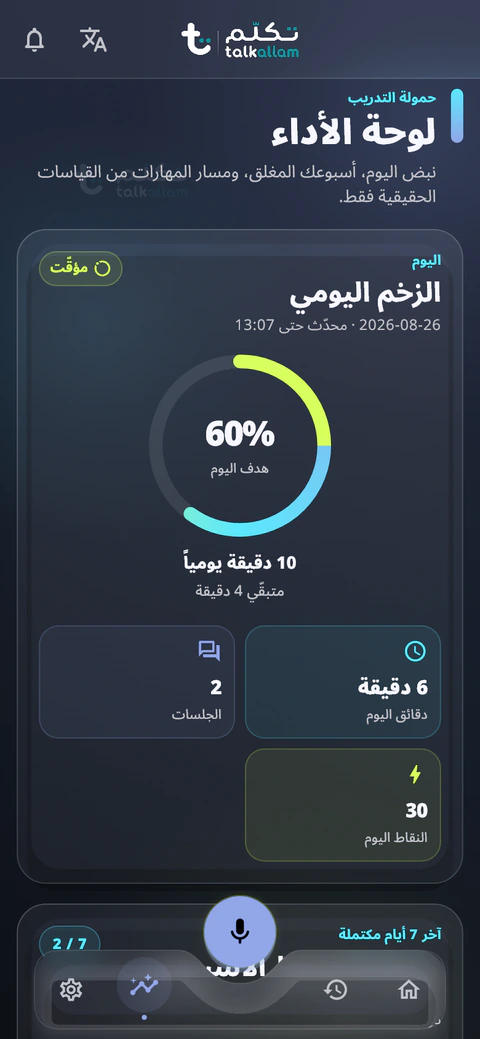 متابعة التقدّم في تكلّم